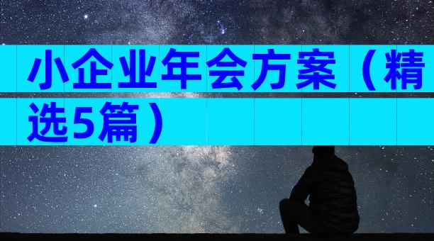 小企业年会方案（精选5篇）
