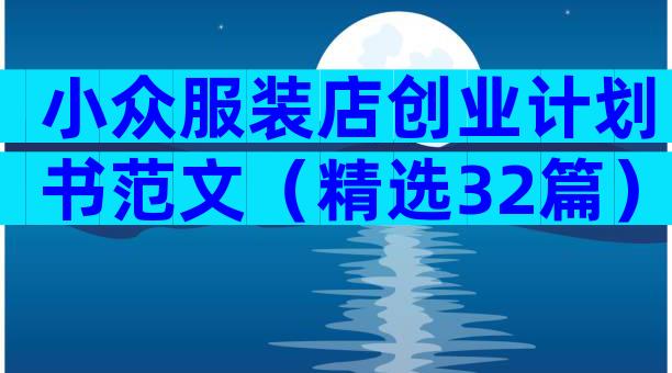 小众服装店创业计划书范文（精选32篇）