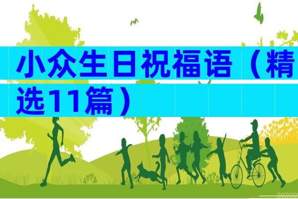 小众生日祝福语（精选11篇）