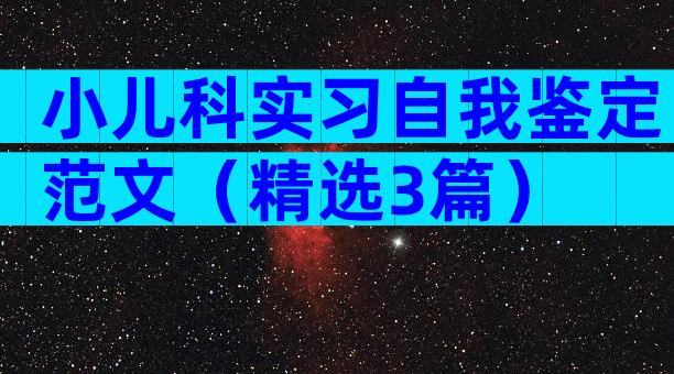 小儿科实习自我鉴定范文（精选3篇）