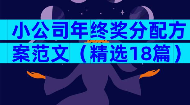 小公司年终奖分配方案范文（精选18篇）