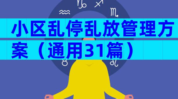 小区乱停乱放管理方案（通用31篇）