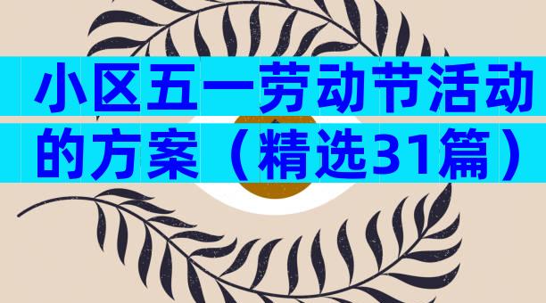小区五一劳动节活动的方案（精选31篇）