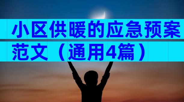 小区供暖的应急预案范文（通用4篇）