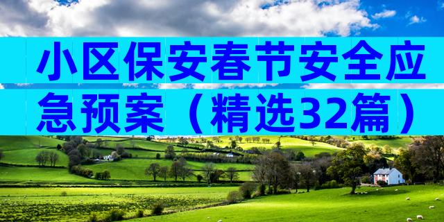 小区保安春节安全应急预案（精选32篇）