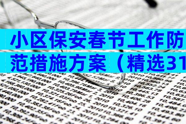 小区保安春节工作防范措施方案（精选31篇）