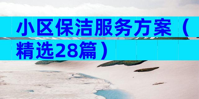 小区保洁服务方案（精选28篇）