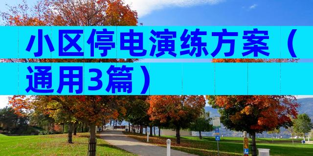 小区停电演练方案（通用3篇）