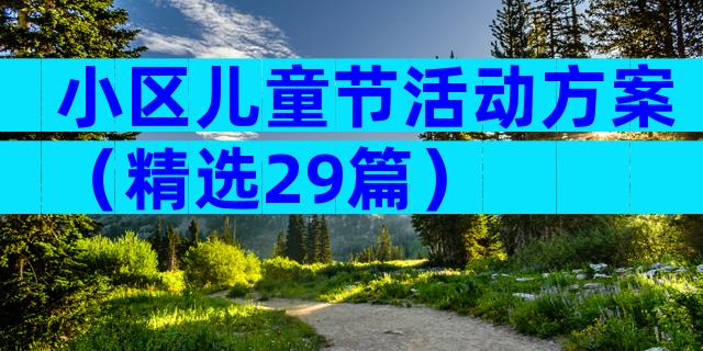 小区儿童节活动方案（精选29篇）