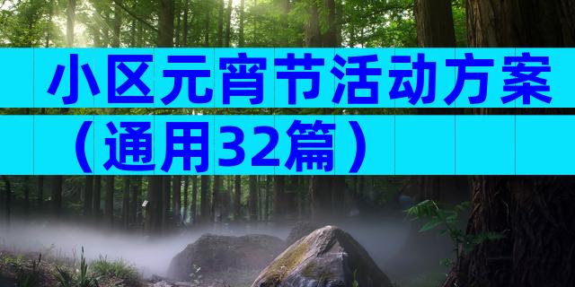 小区元宵节活动方案（通用32篇）