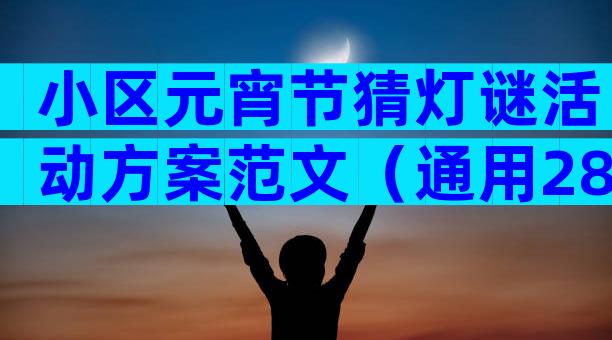 小区元宵节猜灯谜活动方案范文（通用28篇）