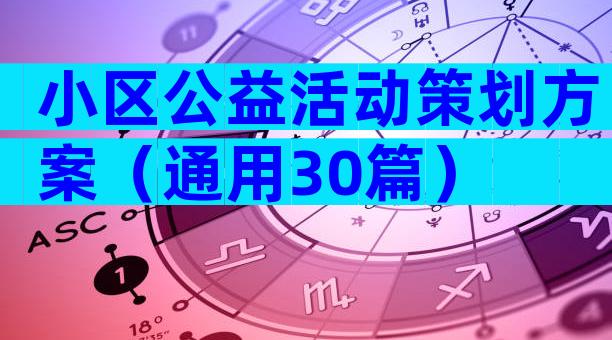 小区公益活动策划方案（通用30篇）