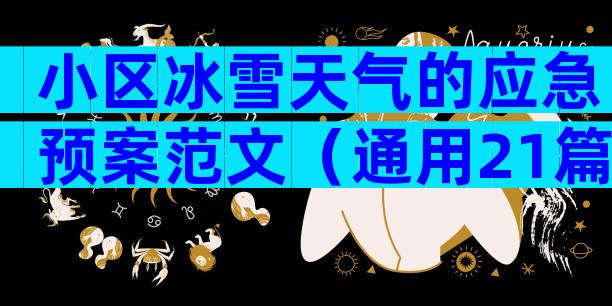 小区冰雪天气的应急预案范文（通用21篇）