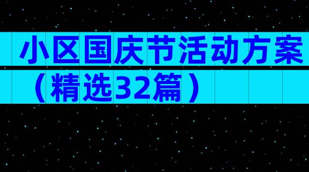 小区国庆节活动方案（精选32篇）