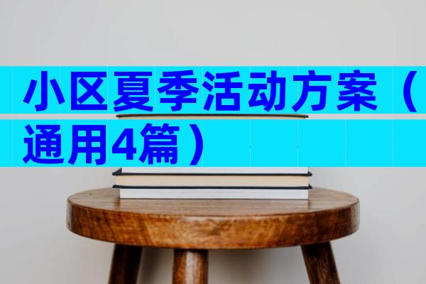 小区夏季活动方案（通用4篇）