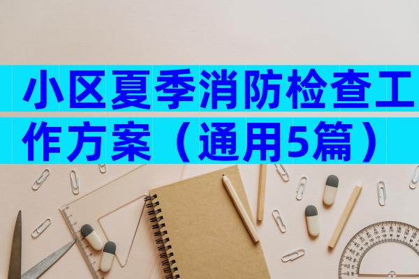 小区夏季消防检查工作方案（通用5篇）