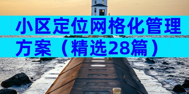 小区定位网格化管理方案（精选28篇）