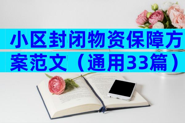 小区封闭物资保障方案范文（通用33篇）