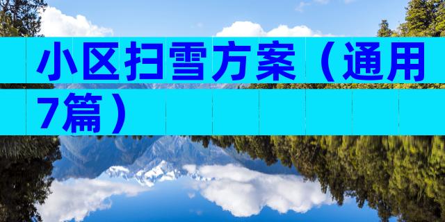 小区扫雪方案（通用7篇）