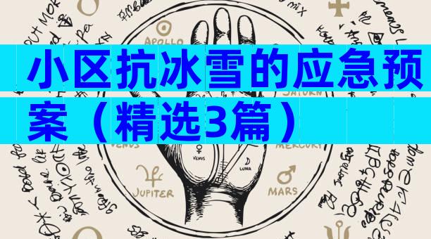 小区抗冰雪的应急预案（精选3篇）