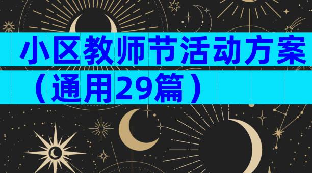 小区教师节活动方案（通用29篇）