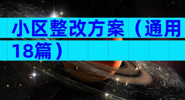 小区整改方案（通用18篇）