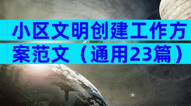 小区文明创建工作方案范文（通用23篇）