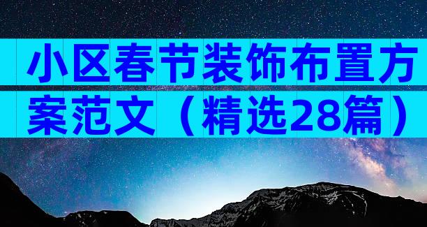 小区春节装饰布置方案范文（精选28篇）