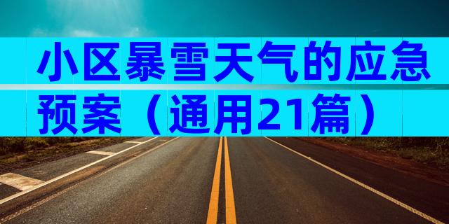 小区暴雪天气的应急预案（通用21篇）