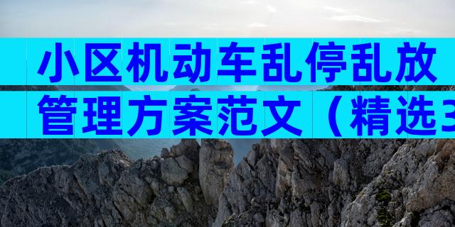 小区机动车乱停乱放管理方案范文（精选33篇）