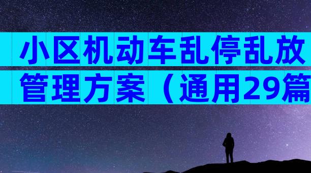小区机动车乱停乱放管理方案（通用29篇）