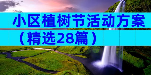 小区植树节活动方案（精选28篇）