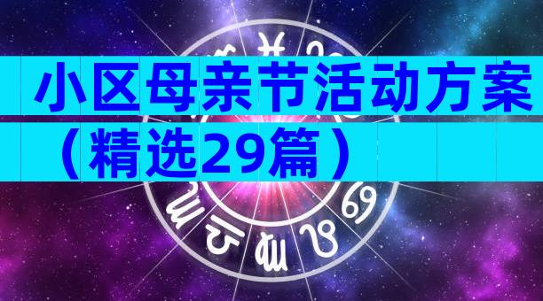 小区母亲节活动方案（精选29篇）