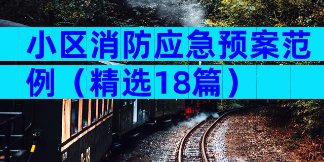 小区消防应急预案范例（精选18篇）
