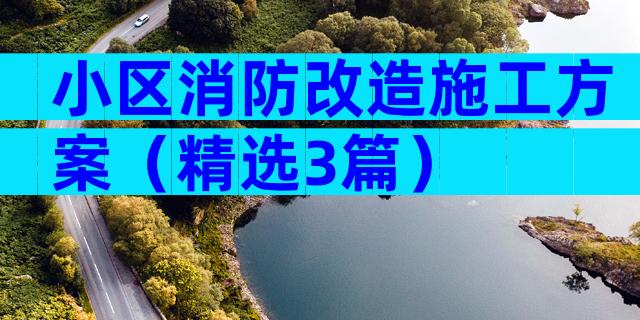小区消防改造施工方案（精选3篇）