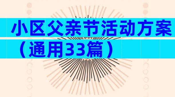 小区父亲节活动方案（通用33篇）