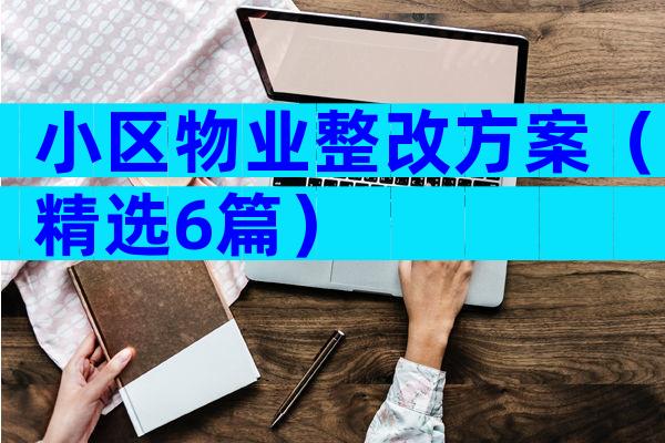 小区物业整改方案（精选6篇）
