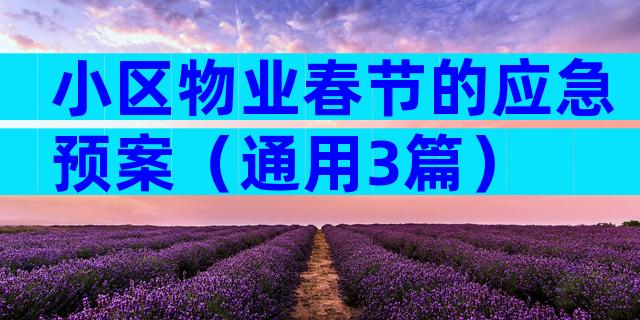 小区物业春节的应急预案（通用3篇）