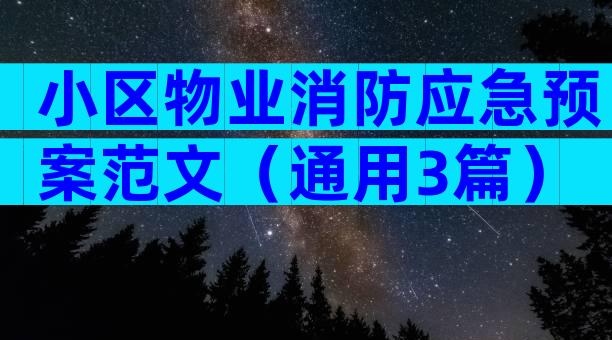 小区物业消防应急预案范文（通用3篇）