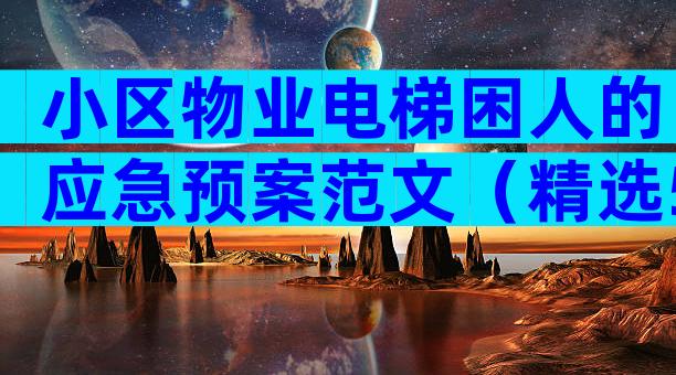 小区物业电梯困人的应急预案范文（精选5篇）