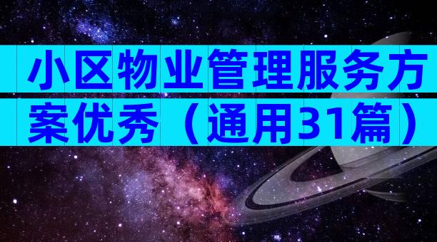 小区物业管理服务方案优秀（通用31篇）