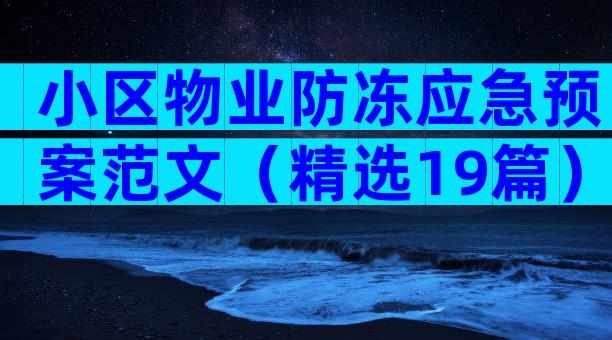 小区物业防冻应急预案范文（精选19篇）