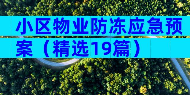 小区物业防冻应急预案（精选19篇）
