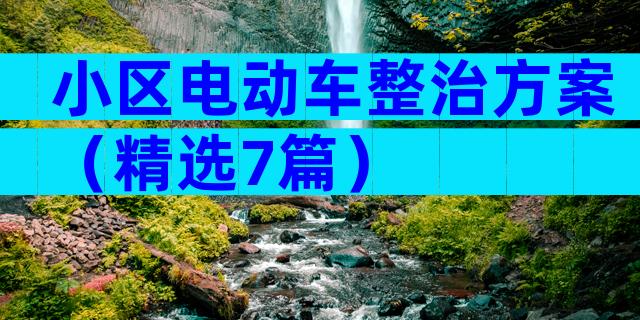 小区电动车整治方案（精选7篇）