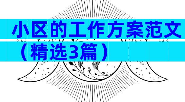 小区的工作方案范文（精选3篇）