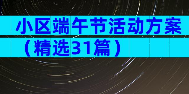 小区端午节活动方案（精选31篇）