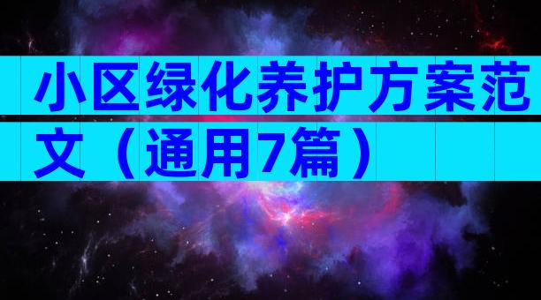小区绿化养护方案范文（通用7篇）
