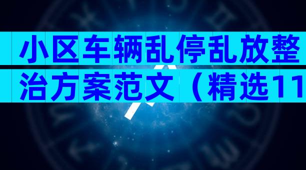 小区车辆乱停乱放整治方案范文（精选11篇）