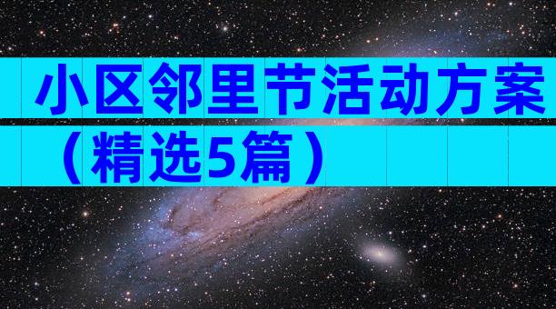 小区邻里节活动方案（精选5篇）
