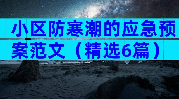 小区防寒潮的应急预案范文（精选6篇）